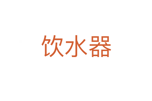 飲水器