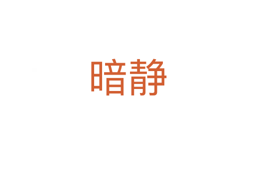 暗靜