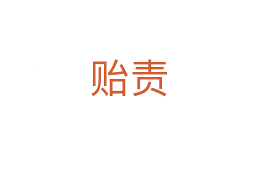 貽責