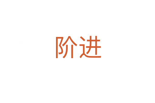 階進(jìn)