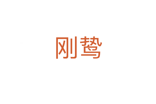 剛鷙
