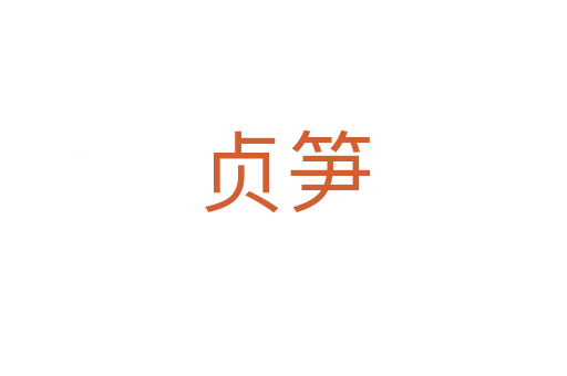貞筍