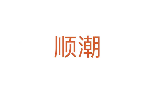 順潮