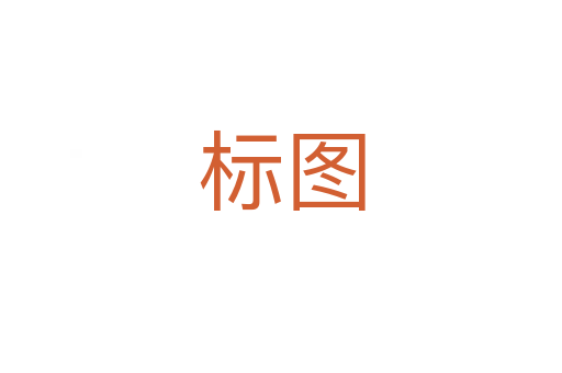 標(biāo)圖
