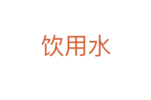 飲用水
