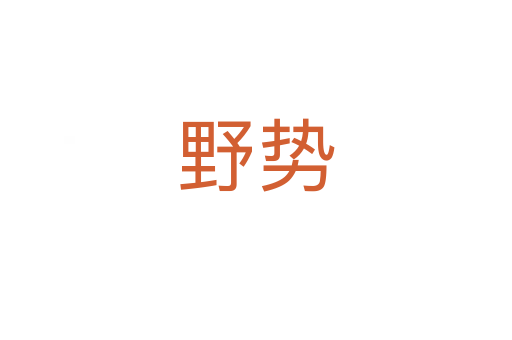 野勢