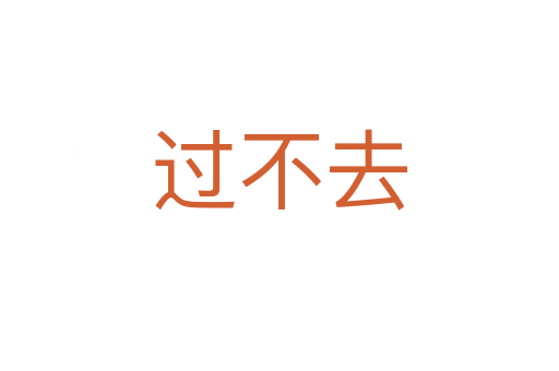 過不去