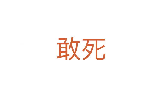 敢   