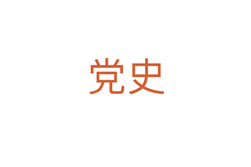 黨史
