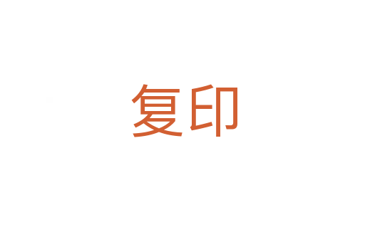 復印