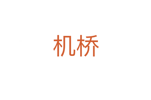 機(jī)橋