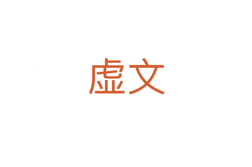 虛文