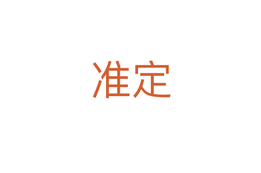 準定