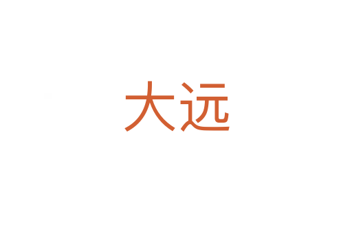 大遠(yuǎn)