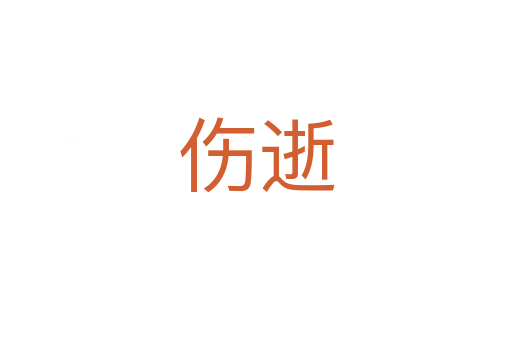 傷逝