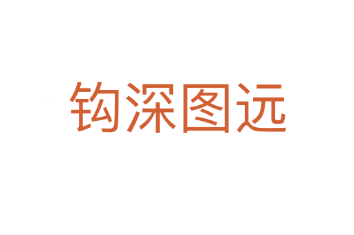 鉤深圖遠(yuǎn)
