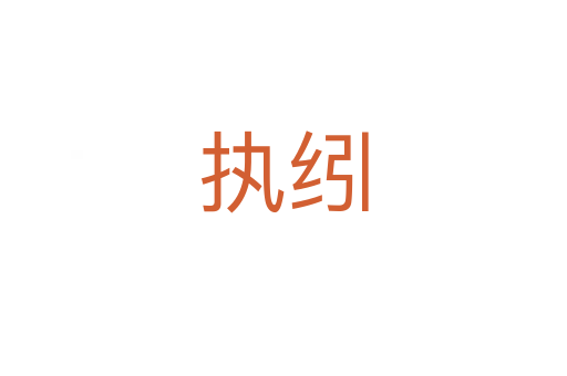 執(zhí)纼