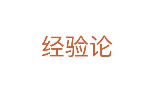 經驗論