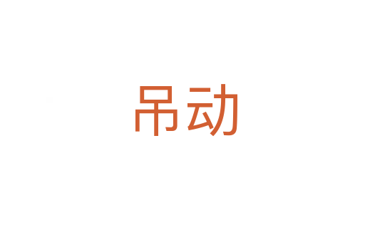 吊動