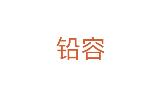鉛容