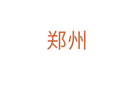 鄭州