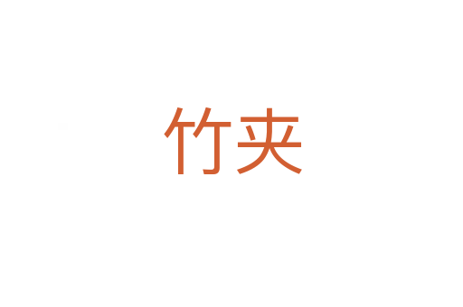 竹夾