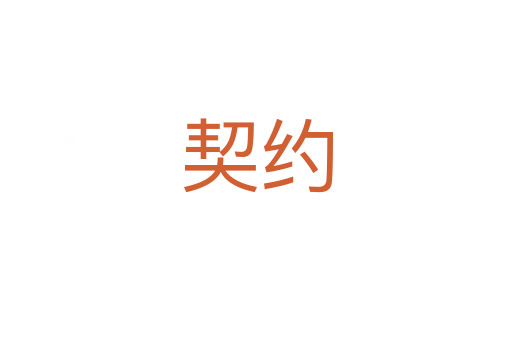 契約