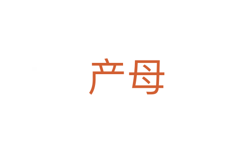 產母