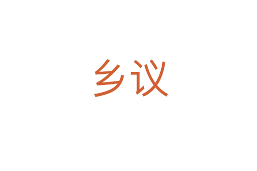 鄉議
