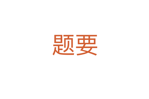 題要