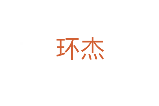 環杰