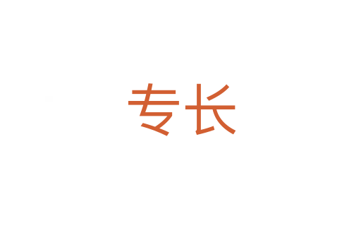 專長(zhǎng)