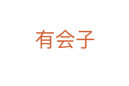 有會子