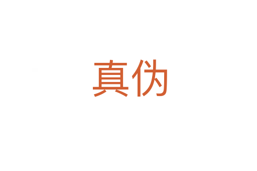 真?zhèn)?></div>
<h2>詞語解釋</h2><h3>真?zhèn)?span id=