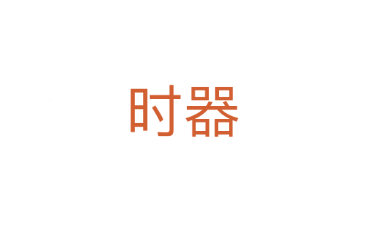 時(shí)器