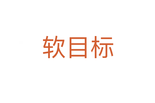 軟目標