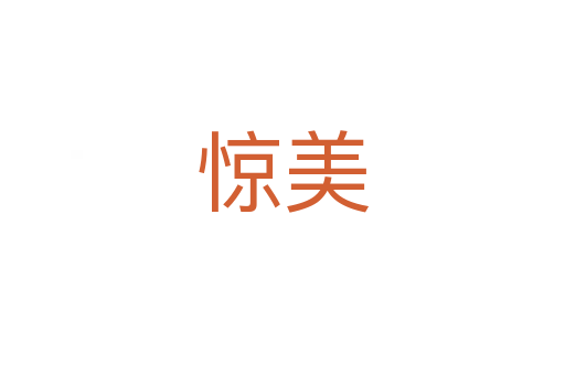 驚美