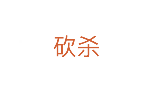 砍   
