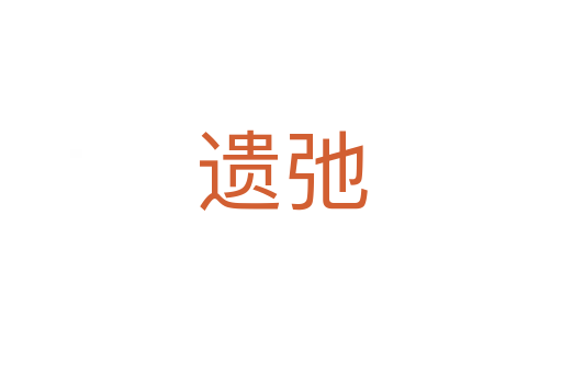 遺弛