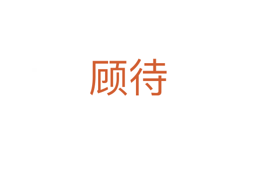 顧待