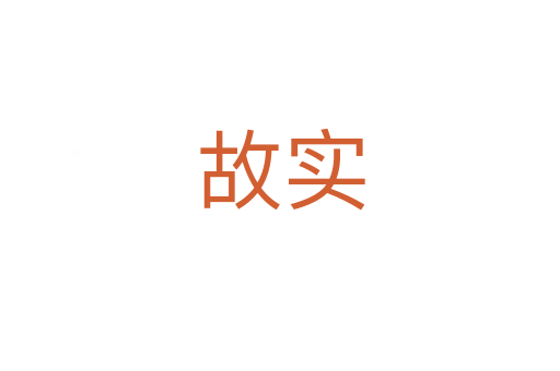 故實