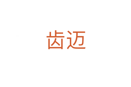 齒邁