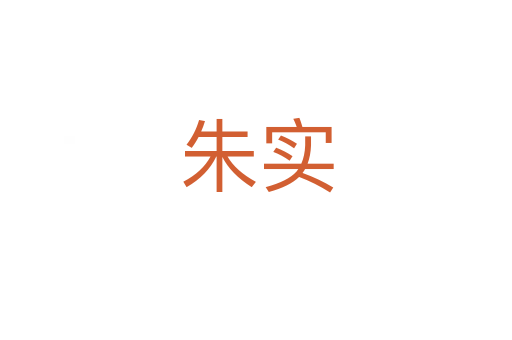 朱實