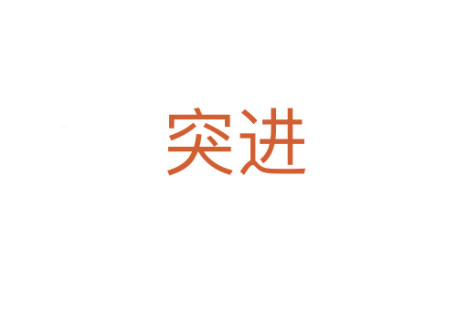 突進(jìn)