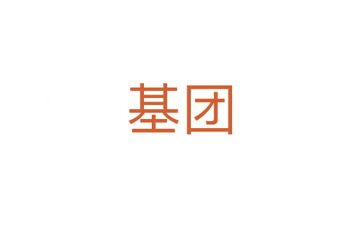 基團(tuán)