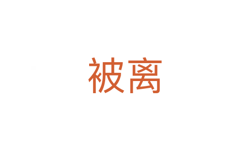 被離