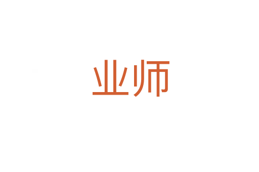 業(yè)師