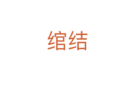 綰結(jié)