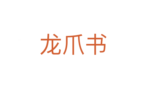 龍爪書