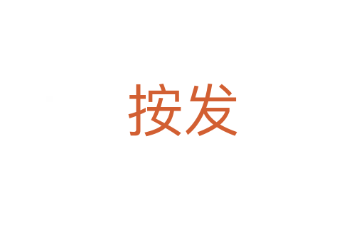 按發